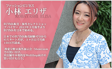 ファッションビジネス 小林エリザ