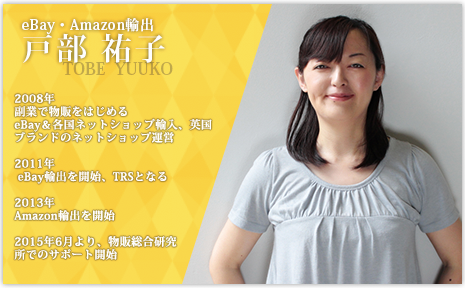 eBay・Amazon輸出 戸部 裕子
